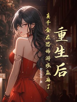 重生后真千金她成了团宠