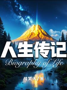人生传奇书籍