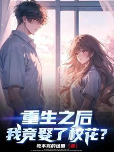 重生后我迎娶了女神 gl