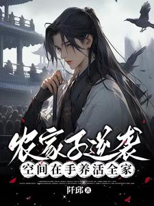 首辅她又奶又凶