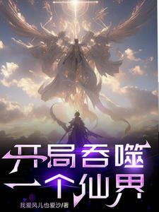 开局夺舍重伤仙王