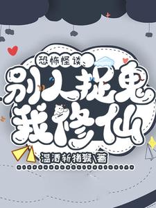 别人抓鬼我种田 小说