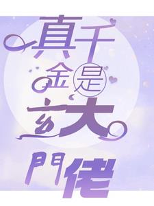真千金是玄门大佬全文免费阅读笔趣阁