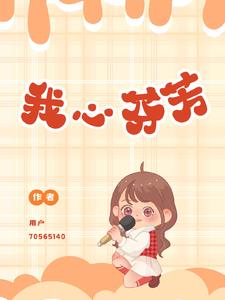 我心芬芳作者