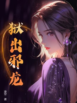 狱出狂龙秦风坐牢后续