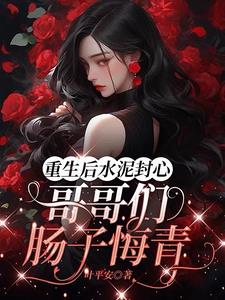 重生后偏执大佬我来宠 小说