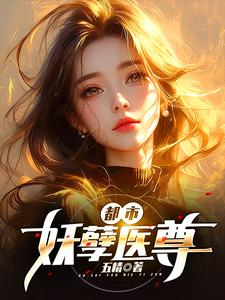 都市妖孽医尊短剧免费看全集