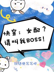 炮灰〔快穿