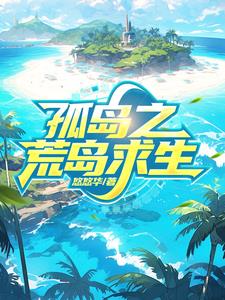 孤岛求生之旅全文免费阅读