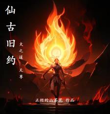 仙古纪元境界划分