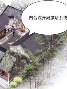 四合院功能