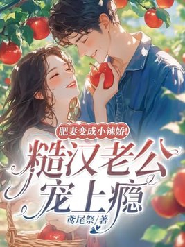 肥妻逆袭免费全文