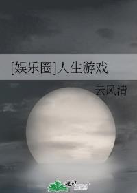 游戏人生娱乐圈23