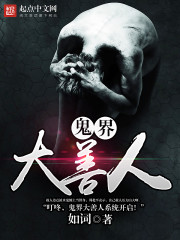 鬼界使者小说