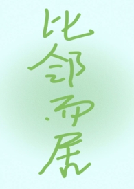 比邻而居178话