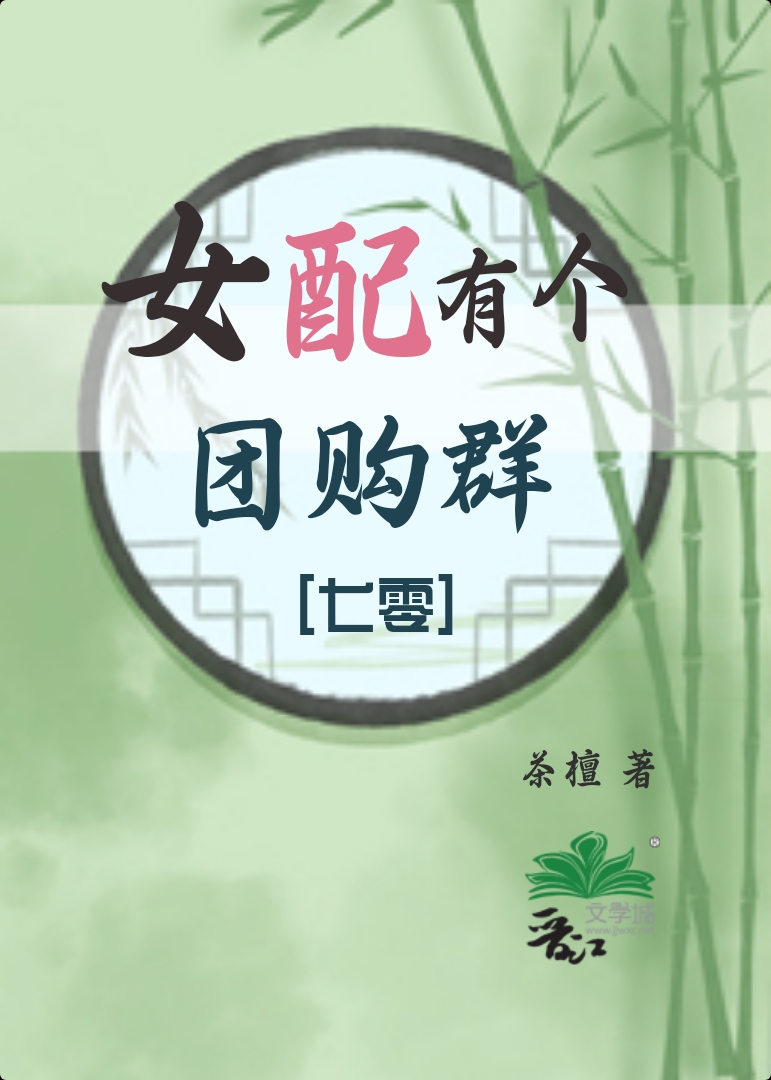 女配有个团购群[七零] 茶檀