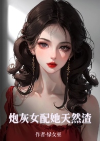炮灰女配她有了免费阅读