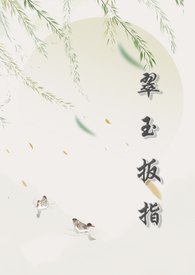 翠玉天下