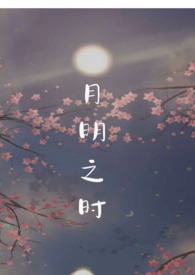 月明之夜作者