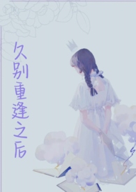 久别重逢的初恋