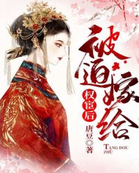 被迫嫁给一个枭雄