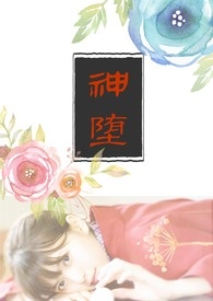 神堕大蛇阵容